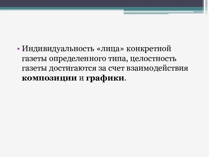 Индивидуальность «лица» конкретной газеты определенного типа, целостность газеты достигаются за счет взаимодействия композиции и графики.