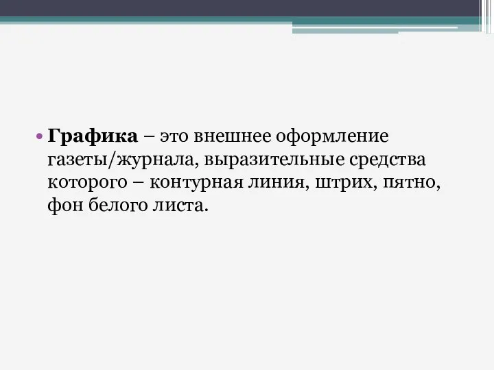 Графика – это внешнее оформление газеты/журнала, выразительные средства которого – контурная линия,