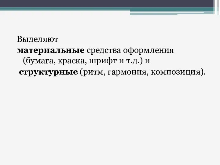 Выделяют материальные средства оформления (бумага, краска, шрифт и т.д.) и структурные (ритм, гармония, композиция).