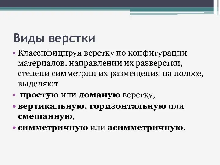 Виды верстки Классифицируя верстку по конфигурации материалов, направлении их разверстки, степени симметрии