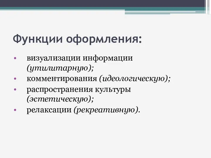 Функции оформления: визуализации информации (утилитарную); комментирования (идеологическую); распространения культуры (эстетическую); релаксации (рекреативную).