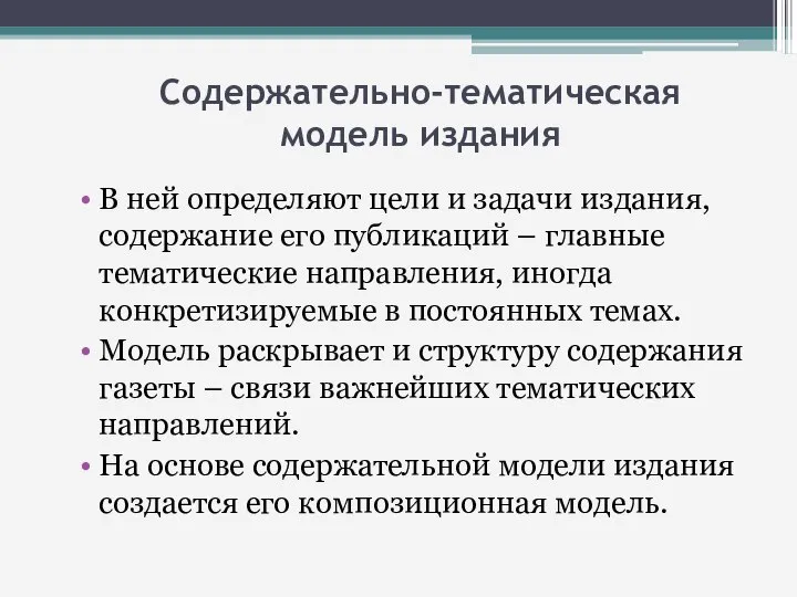 Cодержательно-тематическая модель издания В ней определяют цели и задачи издания, содержание его