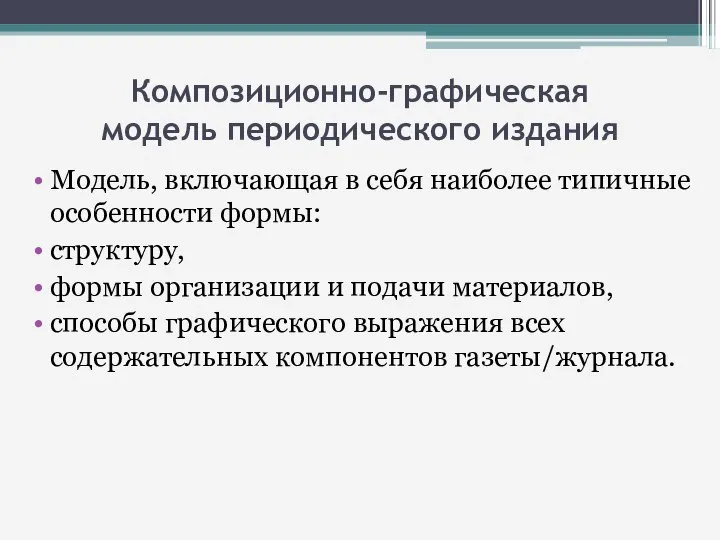 Композиционно-графическая модель периодического издания Модель, включающая в себя наиболее типичные особенности формы: