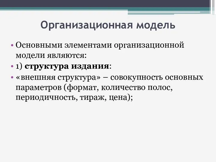 Организационная модель Основными элементами организационной модели являются: 1) структура издания: «внешняя структура»