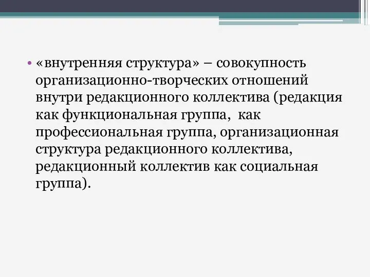 «внутренняя структура» – совокупность организационно-творческих отношений внутри редакционного коллектива (редакция как функциональная