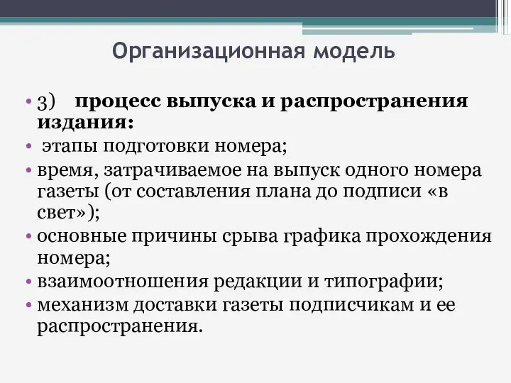 Организационная модель 3) процесс выпуска и распространения издания: этапы подготовки номера; время,