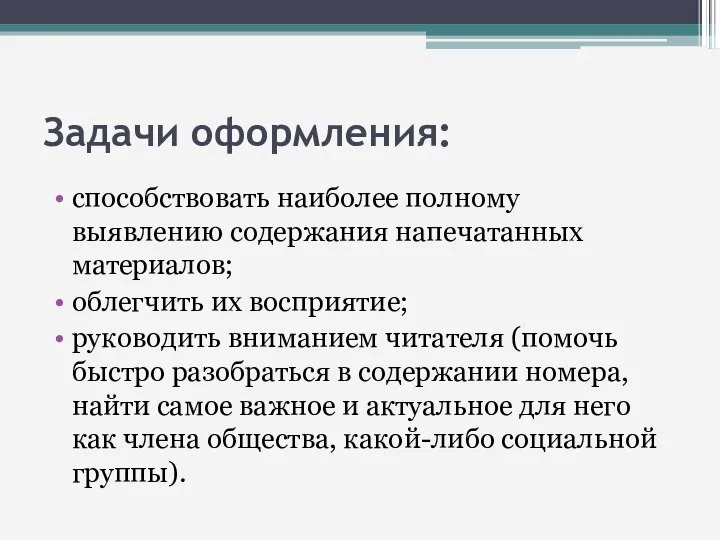 Задачи оформления: способствовать наиболее полному выявлению содержания напечатанных материалов; облегчить их восприятие;