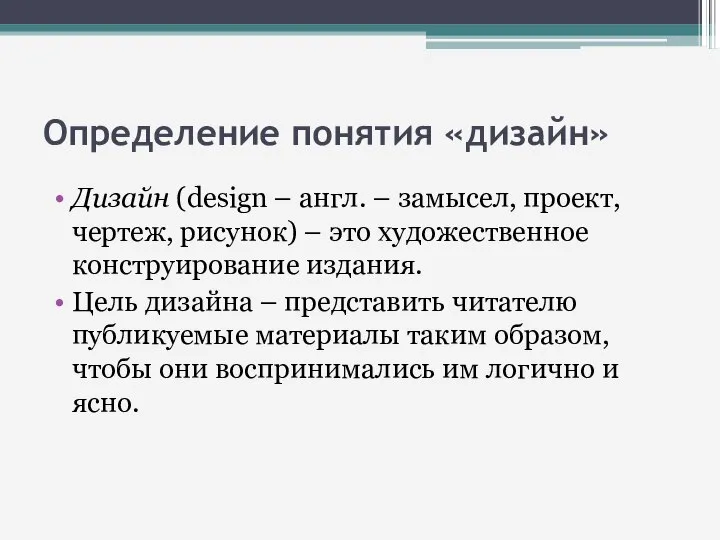 Определение понятия «дизайн» Дизайн (design – англ. – замысел, проект, чертеж, рисунок)