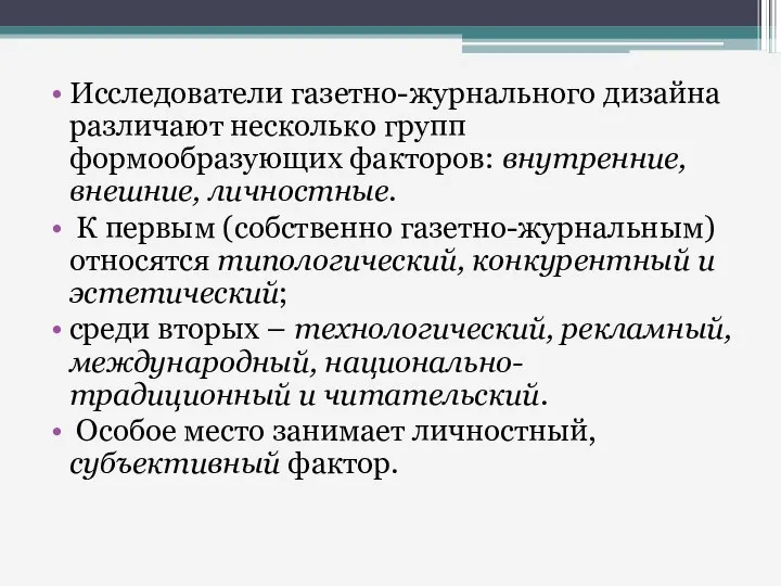 Исследователи газетно-журнального дизайна различают несколько групп формообразующих факторов: внутренние, внешние, личностные. К