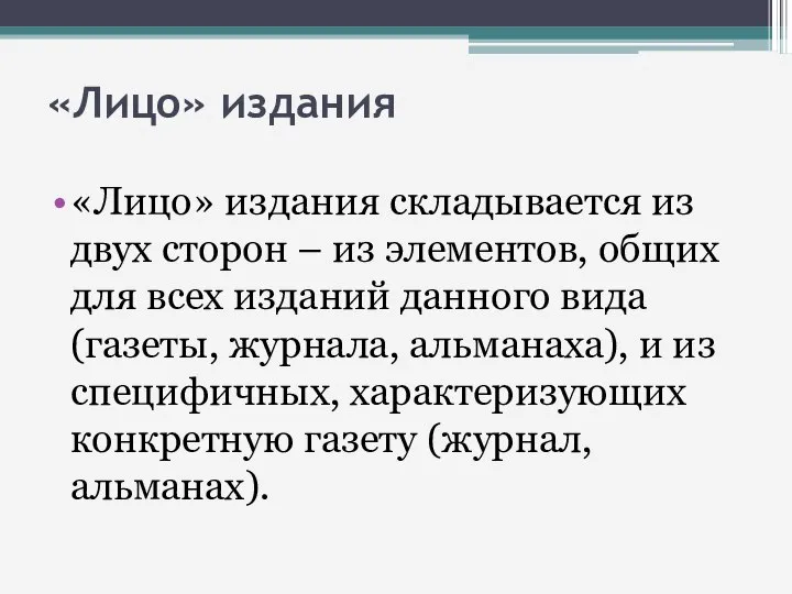 «Лицо» издания «Лицо» издания складывается из двух сторон – из элементов, общих