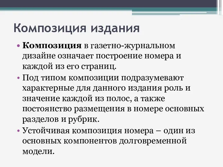 Композиция издания Композиция в газетно-журнальном дизайне означает построение номера и каждой из