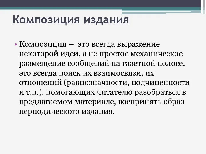 Композиция издания Композиция – это всегда выражение некоторой идеи, а не простое