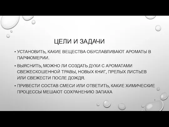 ЦЕЛИ И ЗАДАЧИ УСТАНОВИТЬ, КАКИЕ ВЕЩЕСТВА ОБУСЛАВЛИВАЮТ АРОМАТЫ В ПАРФЮМЕРИИ. ВЫЯСНИТЬ, МОЖНО