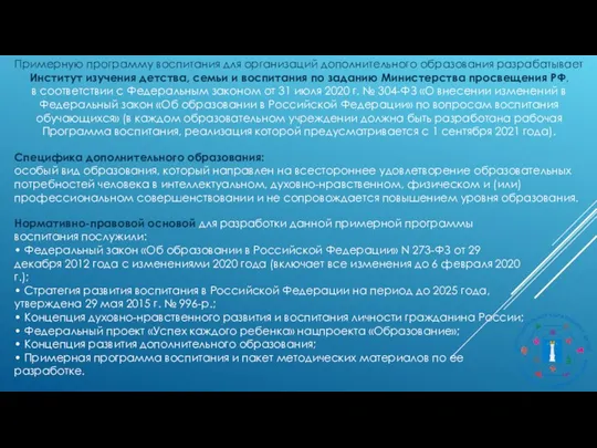 Примерную программу воспитания для организаций дополнительного образования разрабатывает Институт изучения детства, семьи