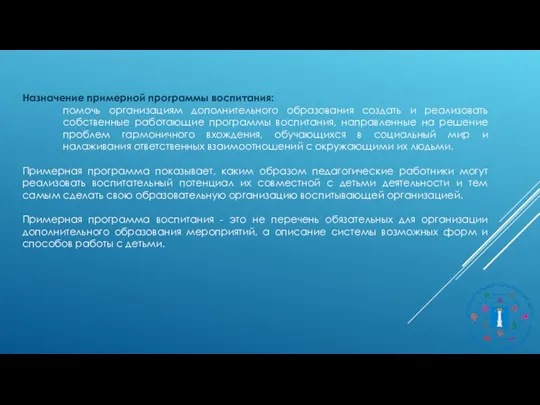 Назначение примерной программы воспитания: помочь организациям дополнительного образования создать и реализовать собственные
