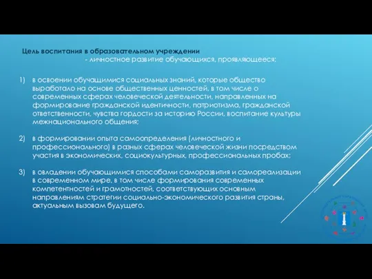 в освоении обучащимися социальных знаний, которые общество выработало на основе общественных ценностей,