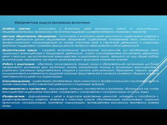 «Учебное занятие» - использовать в воспитании детей возможности занятия по дополнительным общеобразовательным