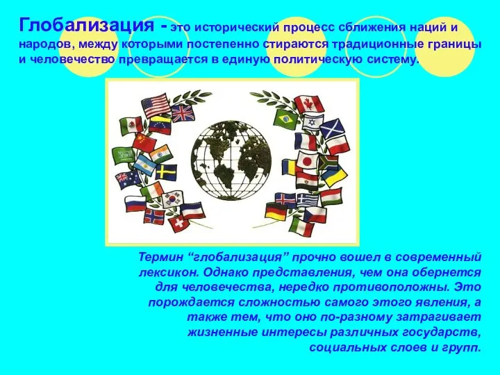 Термин “глобализация” прочно вошел в современный лексикон. Однако представления, чем она обернется