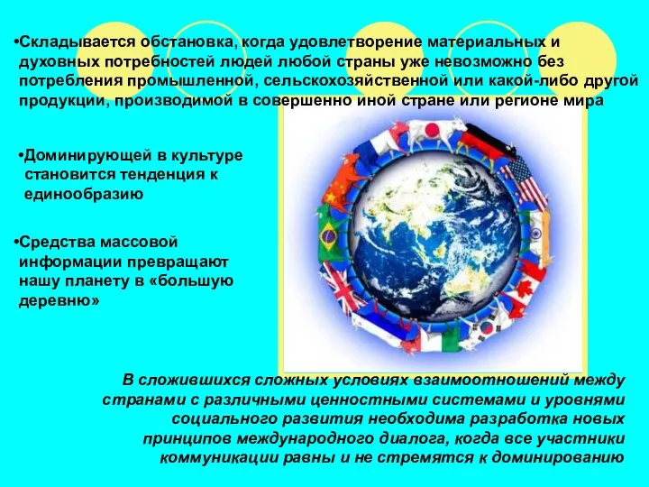 Складывается обстановка, когда удовлетворение материальных и духовных потребностей людей любой страны уже