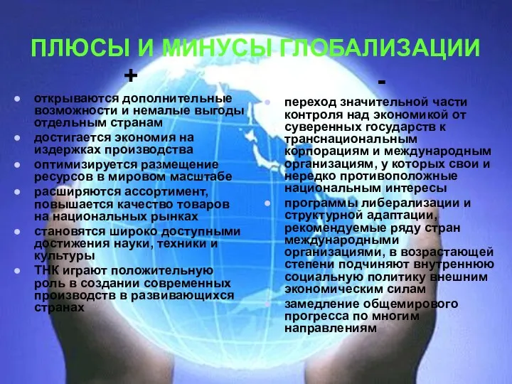 ПЛЮСЫ И МИНУСЫ ГЛОБАЛИЗАЦИИ + открываются дополнительные возможности и немалые выгоды отдельным