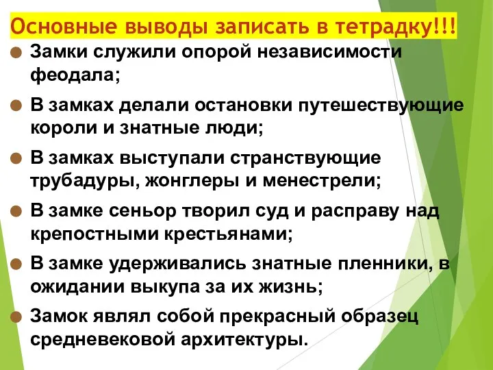 Основные выводы записать в тетрадку!!! Замки служили опорой независимости феодала; В замках