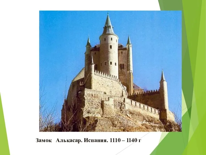 Замок Алькасар. Испания. 1110 – 1140 г