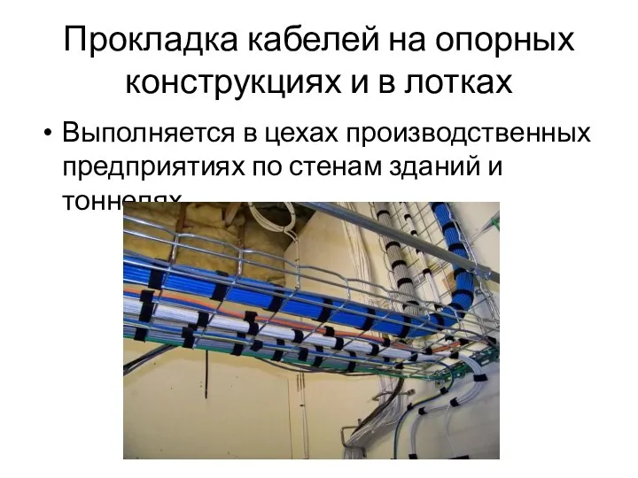 Прокладка кабелей на опорных конструкциях и в лотках Выполняется в цехах производственных