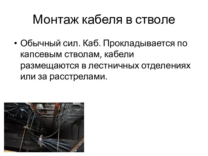 Монтаж кабеля в стволе Обычный сил. Каб. Прокладывается по капсевым стволам, кабели