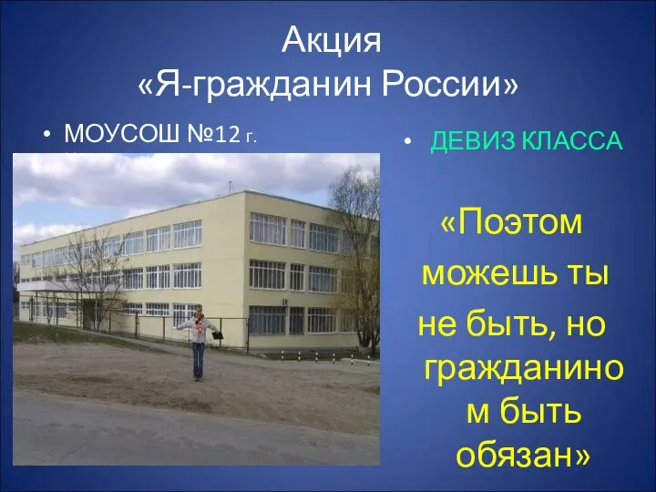 Акция «Я-гражданин России» МОУСОШ №12 г. Новочеркасска ДЕВИЗ КЛАССА «Поэтом можешь ты