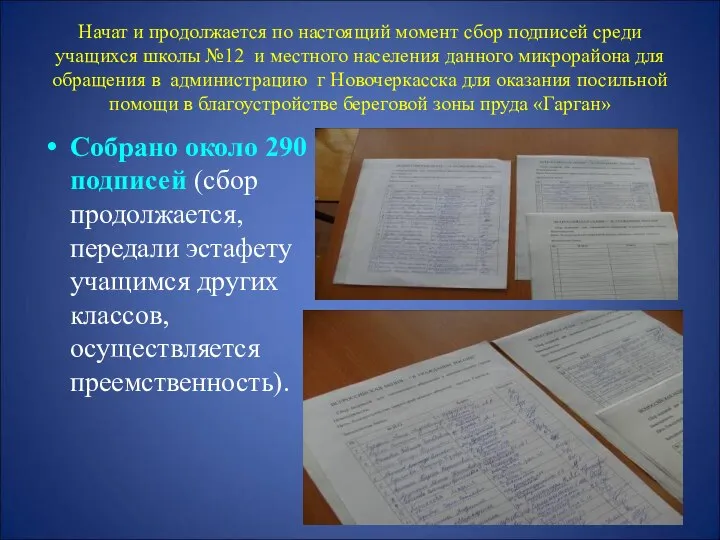 Начат и продолжается по настоящий момент сбор подписей среди учащихся школы №12