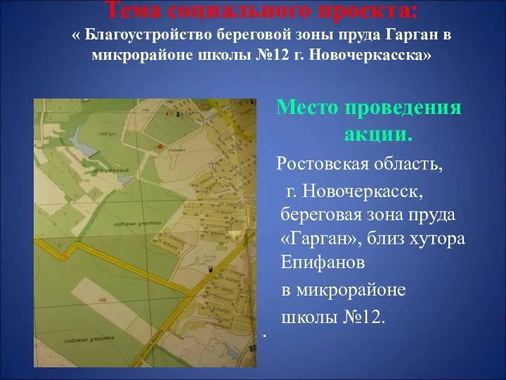 Тема социального проекта: « Благоустройство береговой зоны пруда Гарган в микрорайоне школы