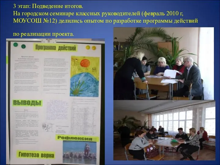 3 этап: Подведение итогов. На городском семинаре классных руководителей (февраль 2010 г,