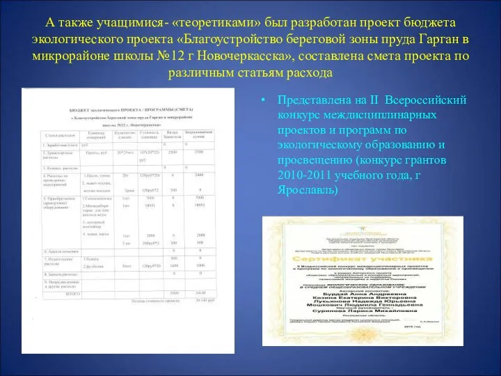 А также учащимися- «теоретиками» был разработан проект бюджета экологического проекта «Благоустройство береговой