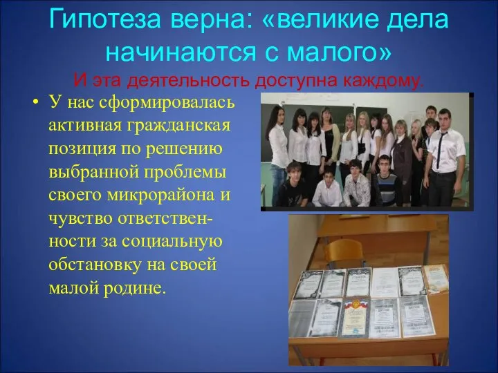 Гипотеза верна: «великие дела начинаются с малого» И эта деятельность доступна каждому.