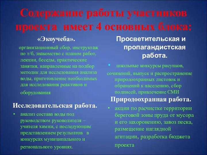 Содержание работы участников проекта имеет 4 основных блока: «Экоучеба». организационный сбор, инструктаж