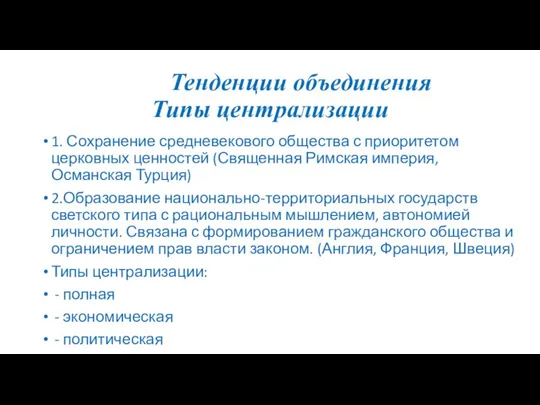 Тенденции объединения Типы централизации 1. Сохранение средневекового общества с приоритетом церковных ценностей