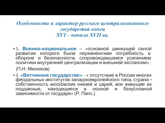 Особенности и характер русского централизованного государства конец XVI – начало XVII вв.