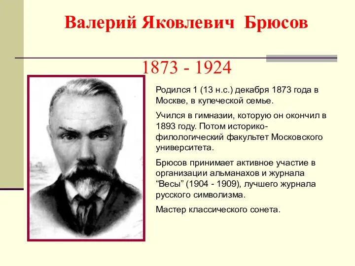 Валерий Яковлевич Брюсов 1873 - 1924 Родился 1 (13 н.с.) декабря 1873