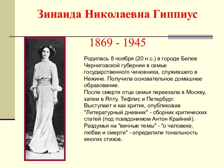 Зинаида Николаевна Гиппиус 1869 - 1945 Родилась 8 ноября (20 н.с.) в