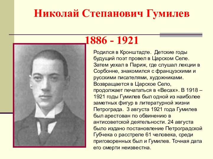 Николай Степанович Гумилев 1886 - 1921 Родился в Кронштадте. Детские годы будущий