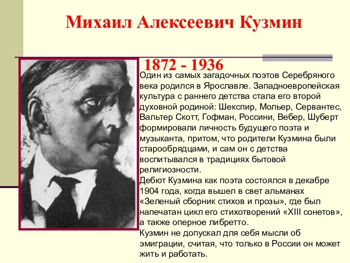 Михаил Алексеевич Кузмин 1872 - 1936 Один из самых загадочных поэтов Серебряного
