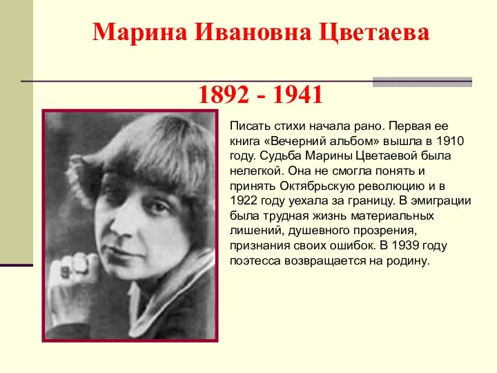 Марина Ивановна Цветаева 1892 - 1941 Писать стихи начала рано. Первая ее