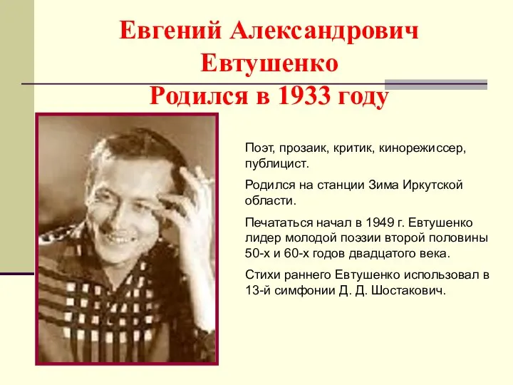 Евгений Александрович Евтушенко Родился в 1933 году Поэт, прозаик, критик, кинорежиссер, публицист.