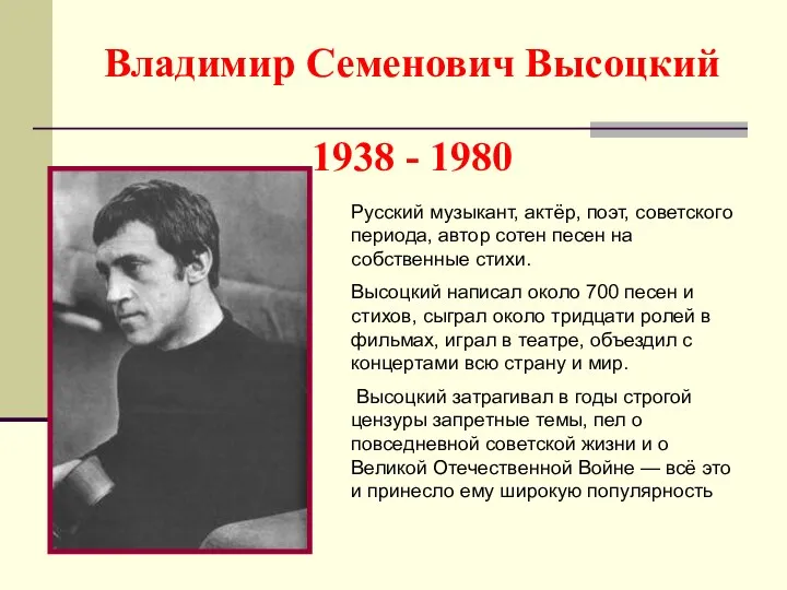 Владимир Семенович Высоцкий 1938 - 1980 Русский музыкант, актёр, поэт, советского периода,