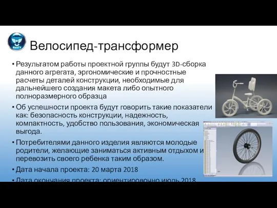 Велосипед-трансформер Результатом работы проектной группы будут 3D-сборка данного агрегата, эргономические и прочностные