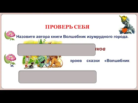 Элли, Тотошка, Страшила, Железный Дровосек, Лев Назовите автора книги Волшебник изумрудного города.