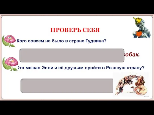 Мешали Прыгуны. 5. Кого совсем не было в стране Гудвина? В стране