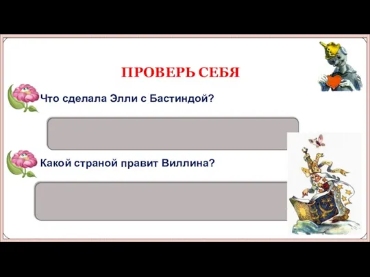 Виллина — добрая волшебница, правительница Жёлтой страны. 7. Что сделала Элли с