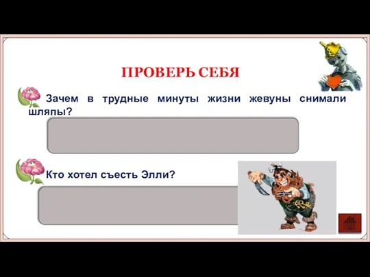 Элли хотел съесть Людоед. 9. Зачем в трудные минуты жизни жевуны снимали