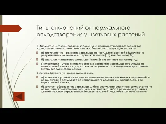 Типы отклонений от нормального оплодотворения у цветковых растений 1. Апомиксис – формирование